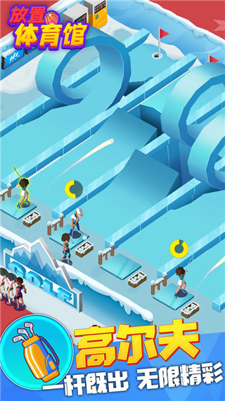 放置体育馆官方正版截图2