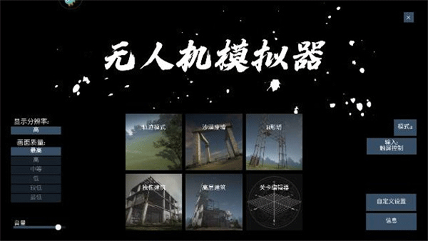 无人机模拟器手机版截图3