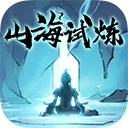 山海试炼官方正版