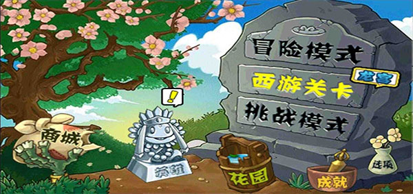 植物大战僵尸西游版截图5