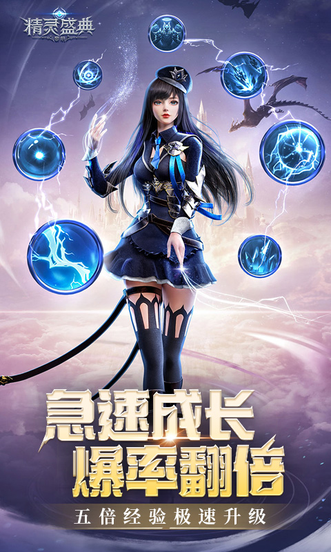 精灵盛典黎明极速版