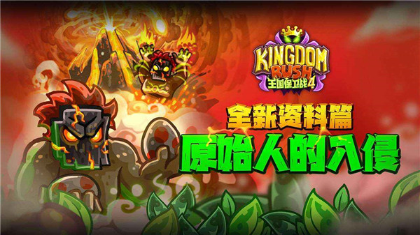 王国保卫战4中文版截图1