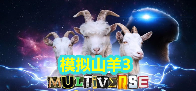 模拟山羊3
