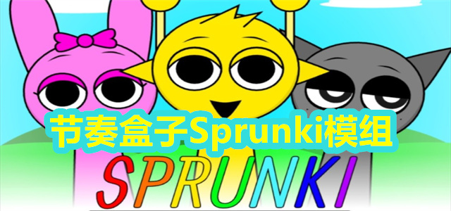 节奏盒子Sprunki模组