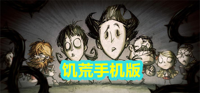 饥荒手机版