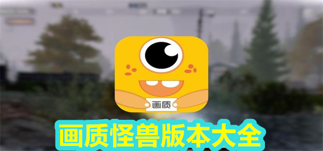 画质怪兽