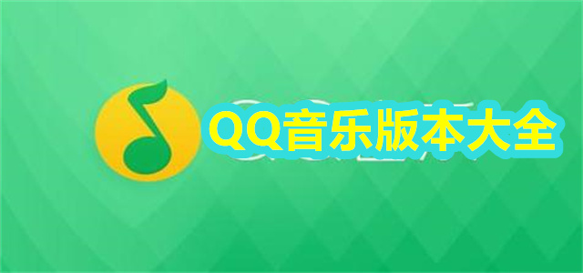 QQ音乐