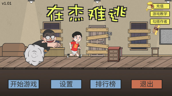 在杰难逃手游截图5