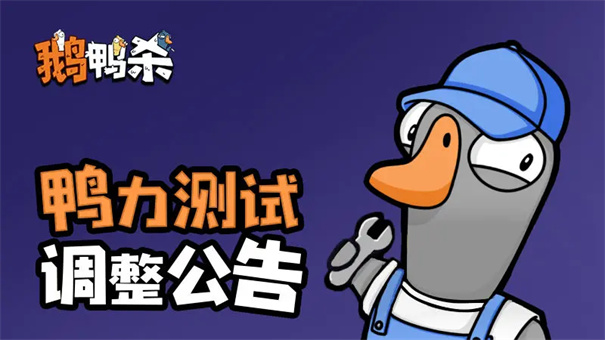 鹅鸭杀国服