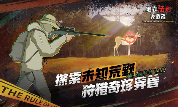 地表法则先遣者手游截图5