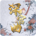 易次元深宫曲官方正版