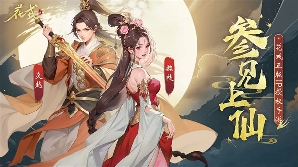 花戎手游截图2