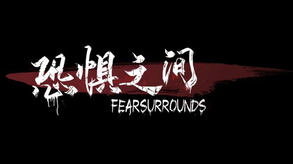 恐惧之间手游截图1