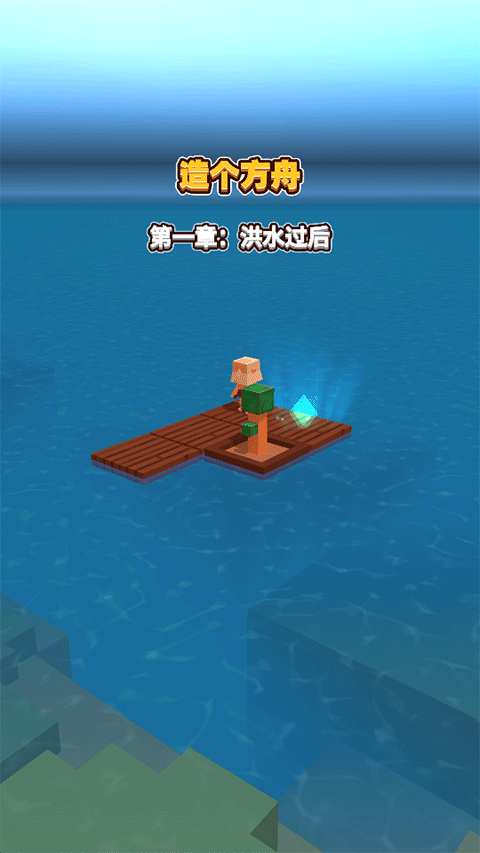 海上方舟中文版截图3