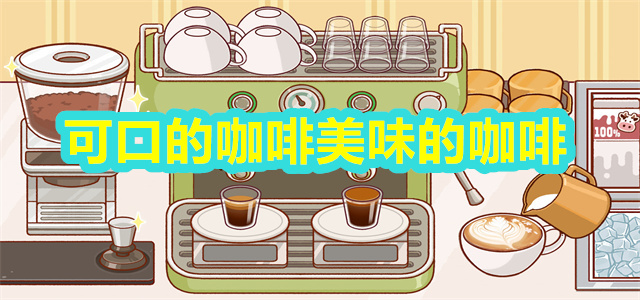 可口的咖啡