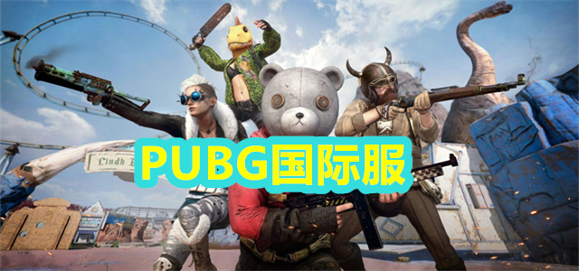 PUBG国际服