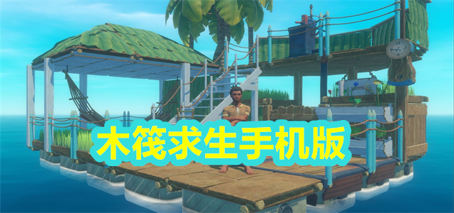 木筏求生