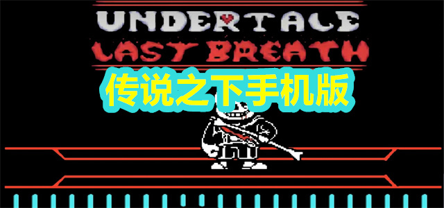 传说之下手机版