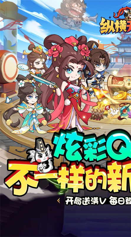纵横无双截图1