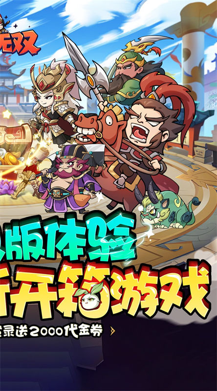 纵横无双截图2