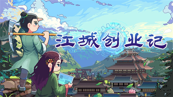 江城创业记前期产业布局攻略一览