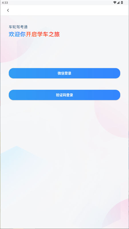 车轮驾考通