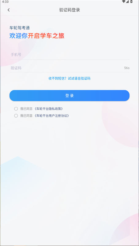 车轮驾考通