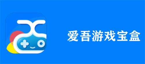 爱吾游戏宝盒怎么删除游戏 爱吾游戏宝盒删除游戏的方法