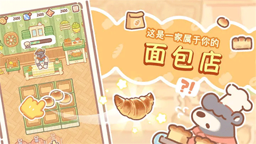 熊熊面包房官方版截图1