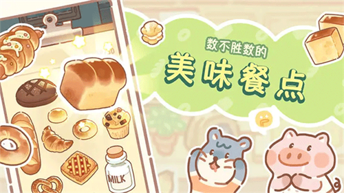 熊熊面包房官方版截图3