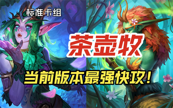 炉石传说茶壶牧卡组玩法教学