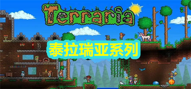 泰拉瑞亚