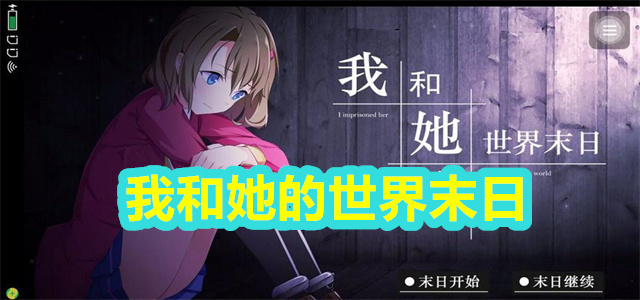 我和她的世界末日