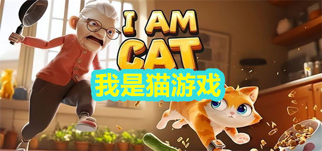 我是猫