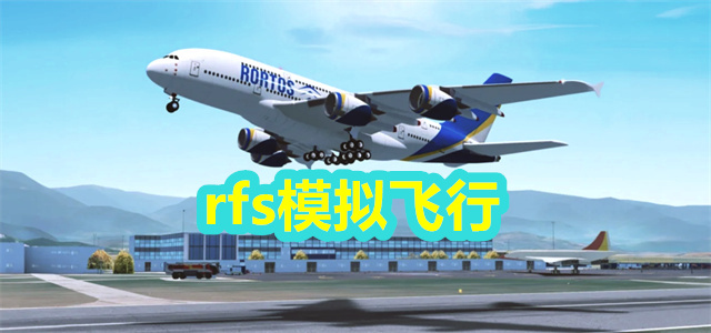 rfs模拟飞行