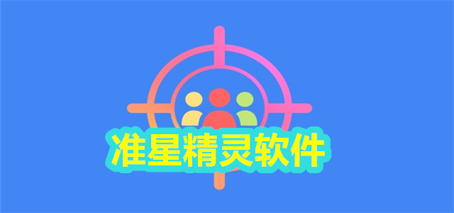 准星精灵