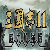三国志11移植版