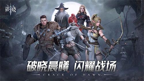 破晓手游截图5