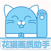 花猫画质助手9.6版