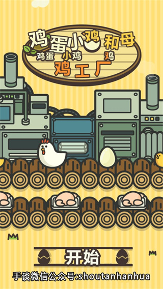 鸡蛋小鸡工厂截图5