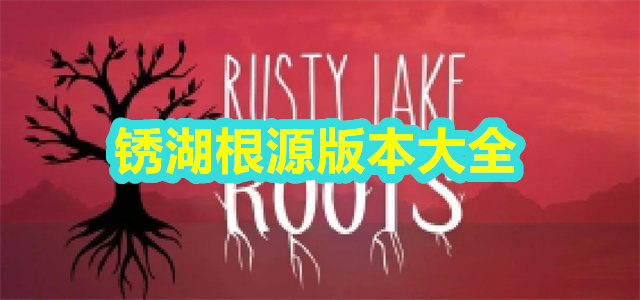 锈湖根源
