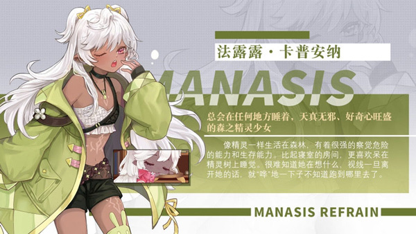 玛娜希斯回响国际服