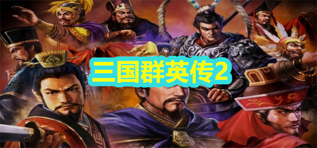 三国群英传2