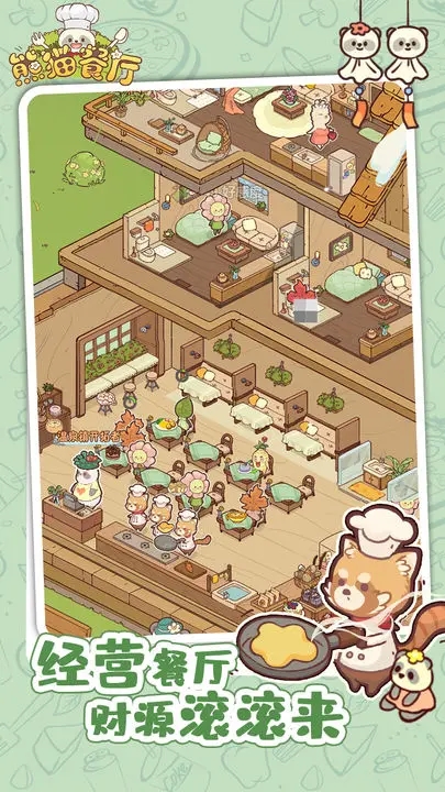 熊猫餐厅官方正版截图3