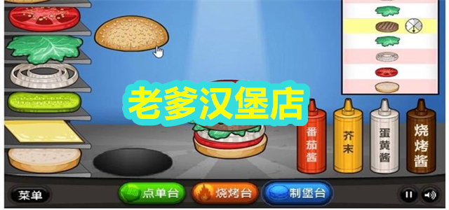 老爹汉堡店