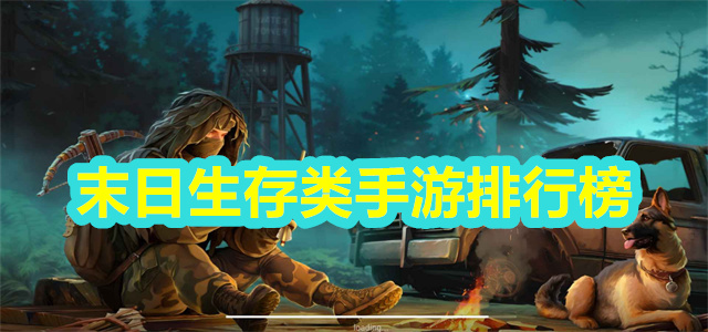 末日生存类手游