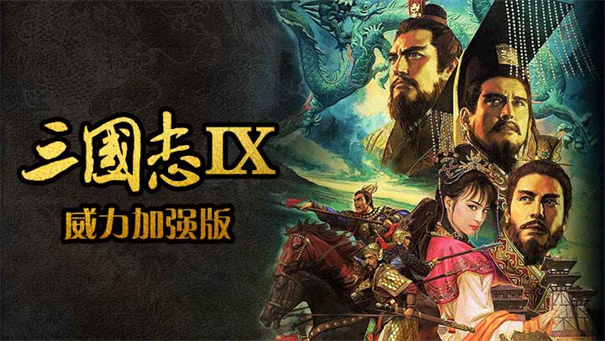 三国志9威力加强版截图2