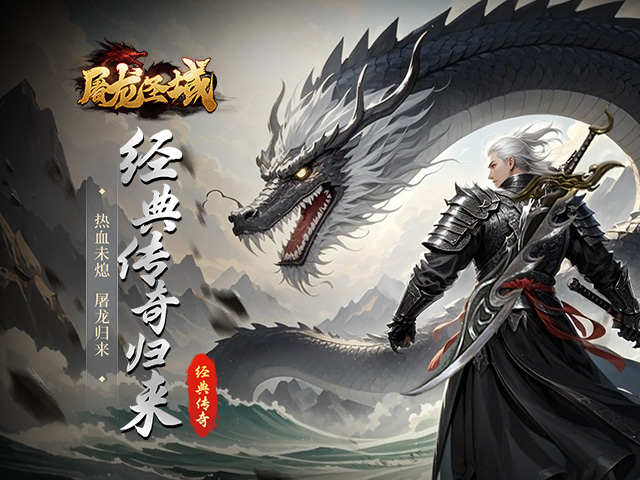 屠龙圣域