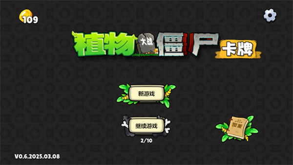 植物大战僵尸卡牌版截图1