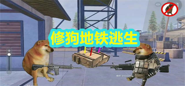 修狗地铁逃生